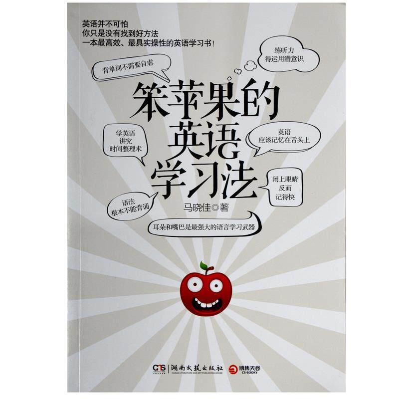 【正版书籍】 笨苹果的英语学习法 马晓佳 湖南文艺出版社