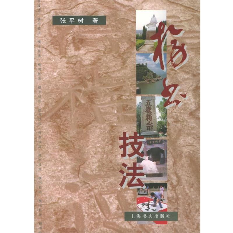 【正版书籍】 榜书技法 张平树 著 上海书店出版社