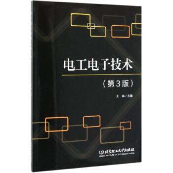 【正版书籍】 电工电子技术 王琳 编 北京理工大学出版社