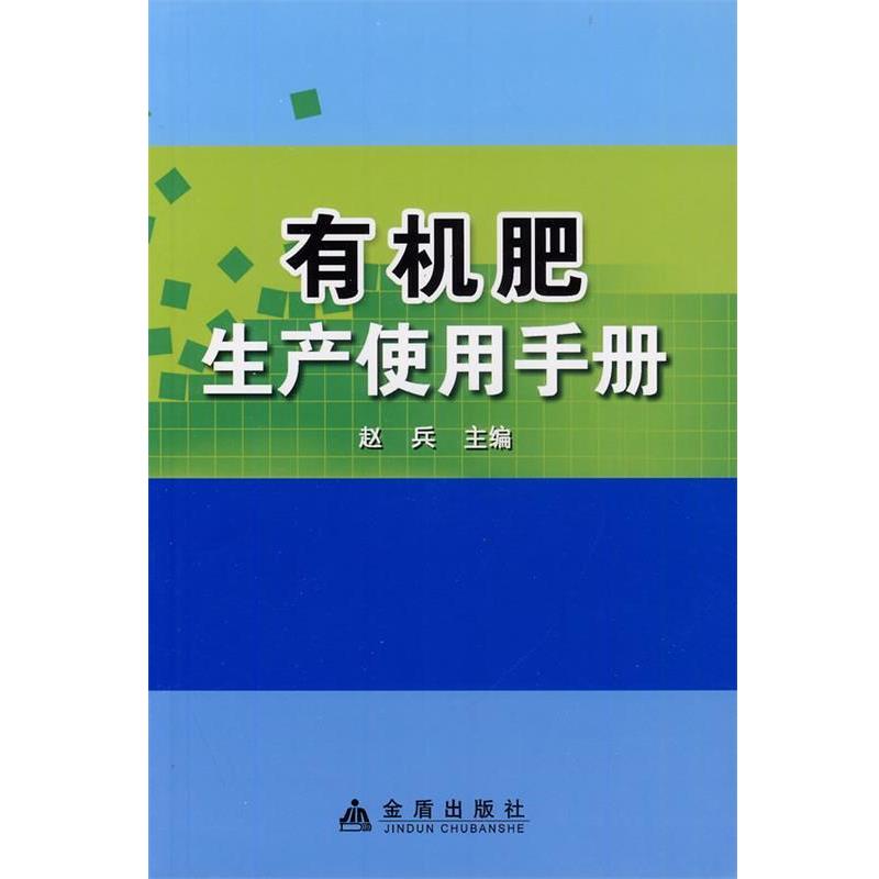【正版书籍】 有机肥生产使用手册 赵兵 金盾出版社