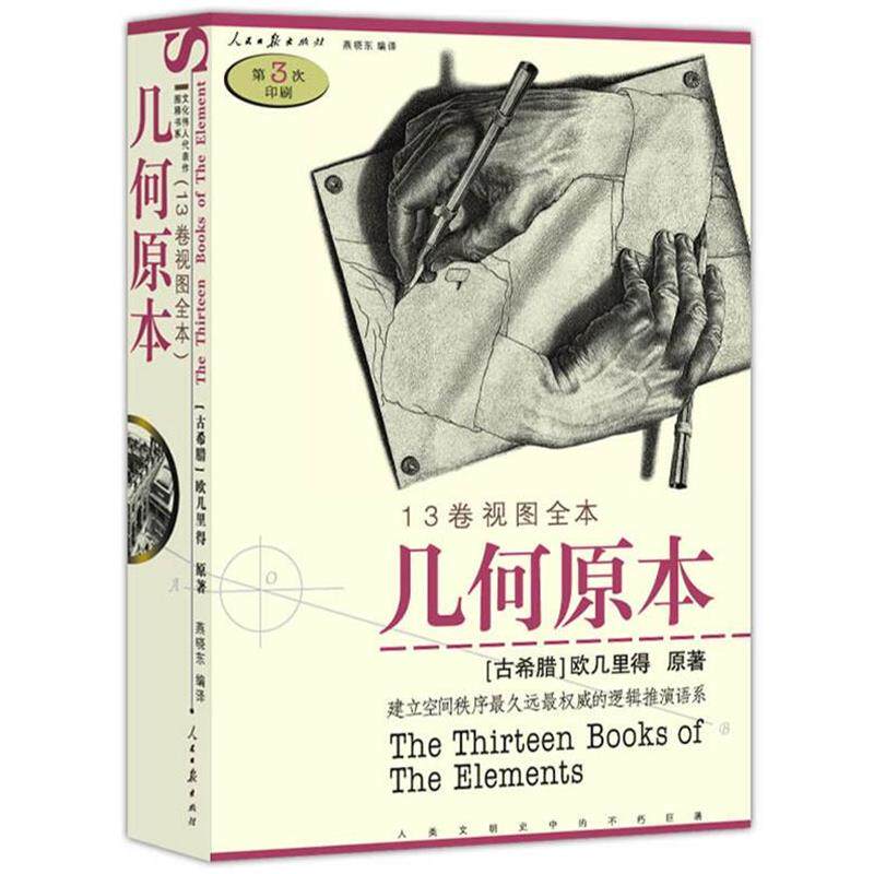 【正版书籍】 几何原本 (古希腊)欧几里得　原著,燕晓东　编译 人民日报出版社