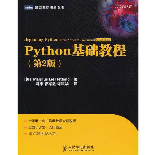 【正版书籍】 Python基础教程 赫特兰 (Magnus Lie Hetland), 司维, 曾军崴, 谭颖华 人民邮电出版社