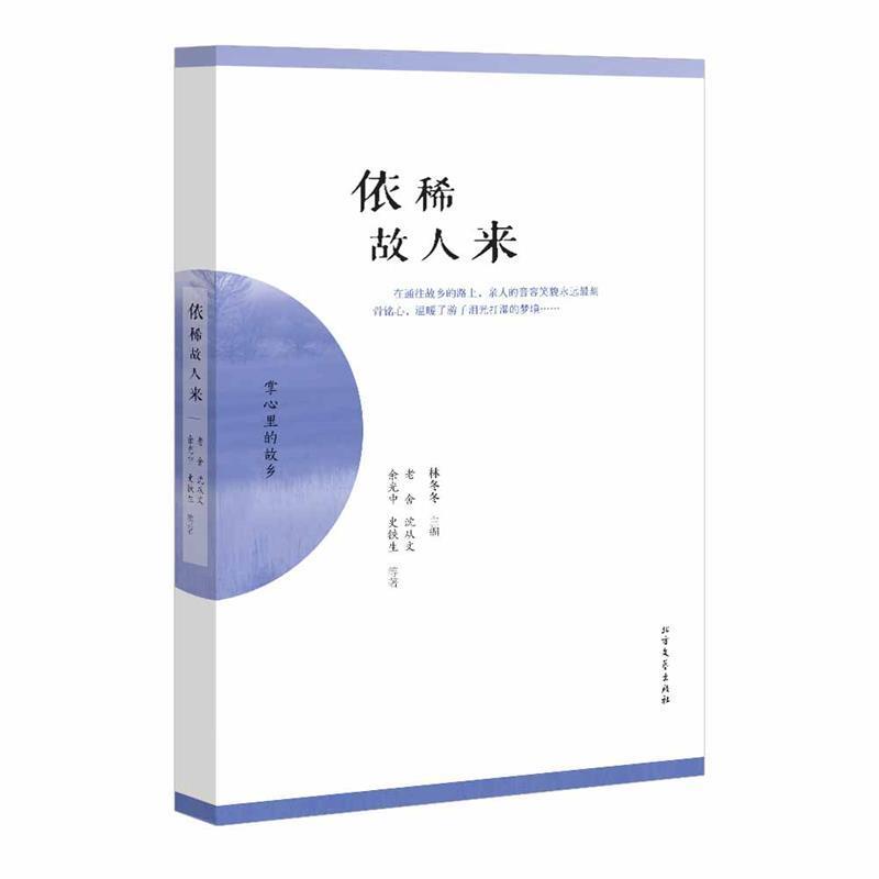 【正版书籍】 依稀故人来 林冬冬主编 北方文艺出版社