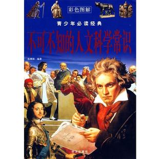 【正版书籍】 图说经典-不可不知的人文科学常识 陈鹰翔　编著 华文出版社