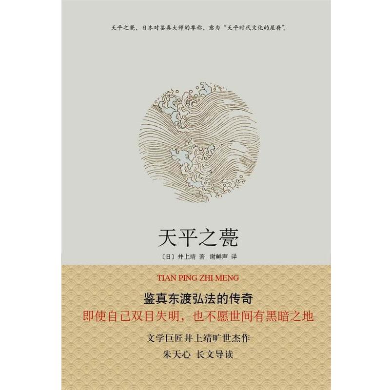 【正版书籍】 天平之甍 井上靖 著,谢鲜声 译 南海出版公司