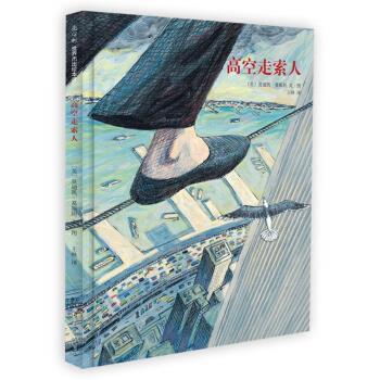 【正版书籍】 高空走索人 [美]葛斯坦 绘 南海出版公司