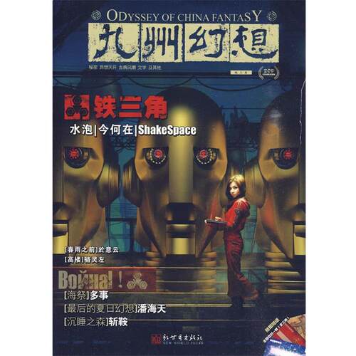 【正版书籍】 九州幻想·铁三角 潘海天　主编 新世界出版社