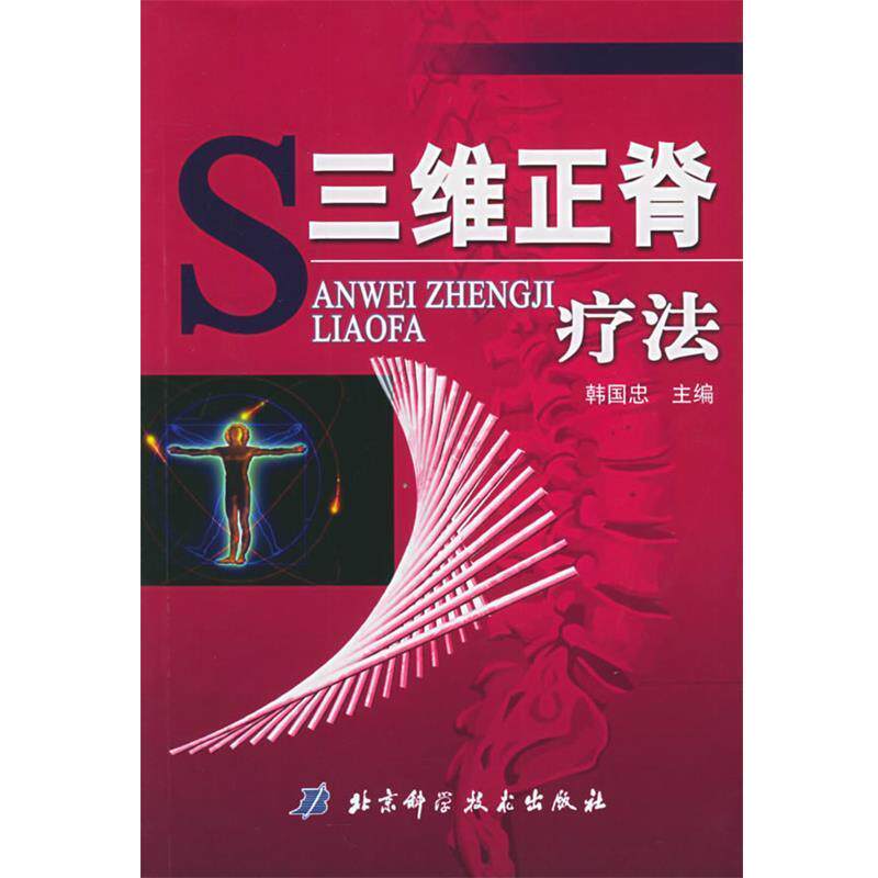 【正版书籍】 三维正脊疗法 韩国忠 主编 北京科学技术出版社
