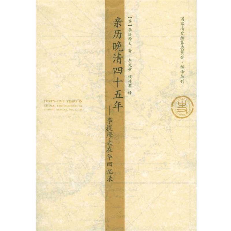 【正版书籍】 亲历晚清四十五年:李提摩太在华回忆录 (英)李提摩太 著,李宪堂,侯林莉 译 天津人民出版社