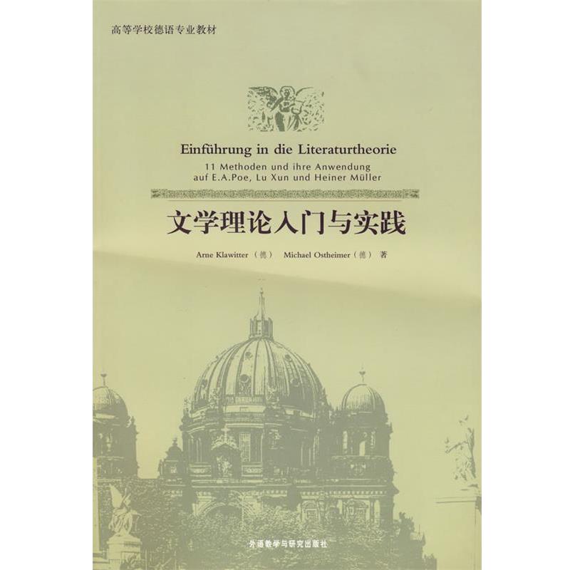 【正版书籍】 文学理论入门与实践 (德)克拉维特,(德)奥斯特海默 外语教学与研究出版社