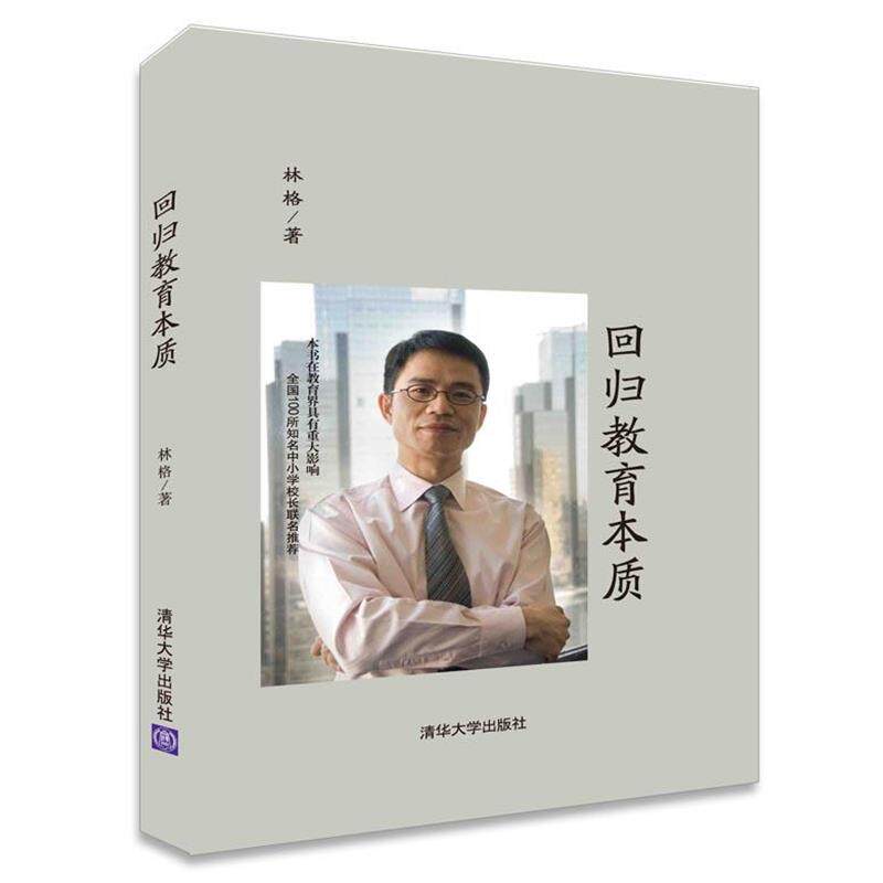 【正版书籍】 回归教育本质 林格 著 清华大学出版社