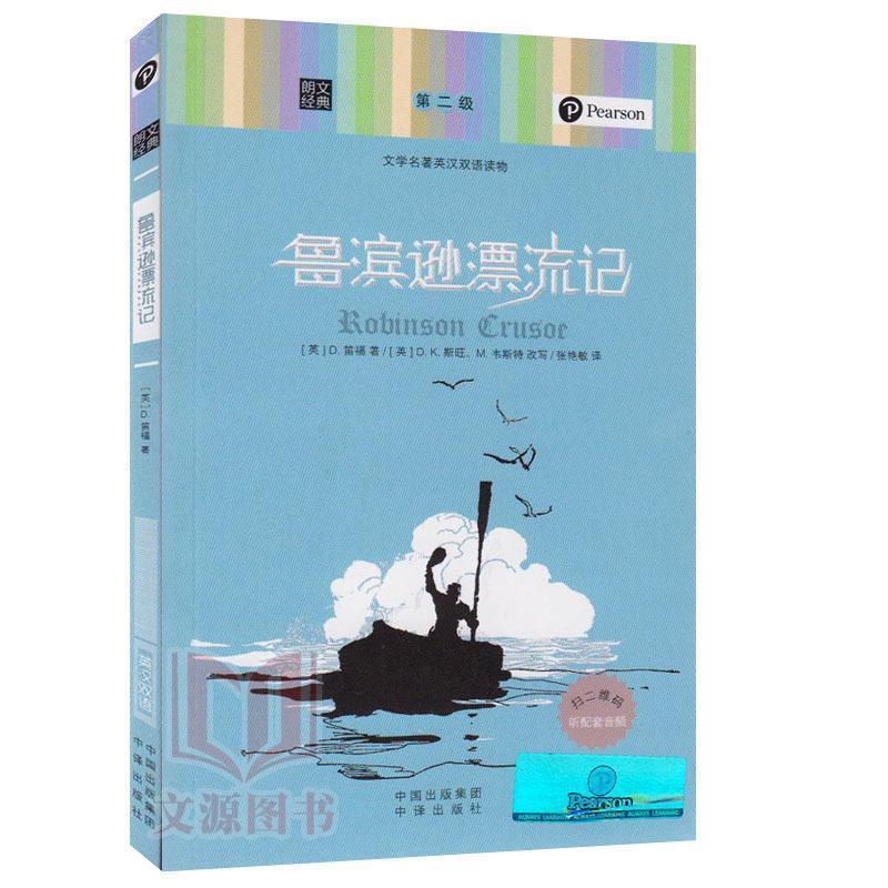 【正版书籍】 朗文经典·文学名著英汉双语读物:鲁滨逊漂流记 D.K.斯旺,_1.html"M.韦斯特 著,张艳敏 译 中译出版社
