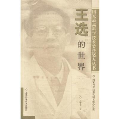 【正版书籍】 王选的世界 丛中笑著 上海科学技术出版社