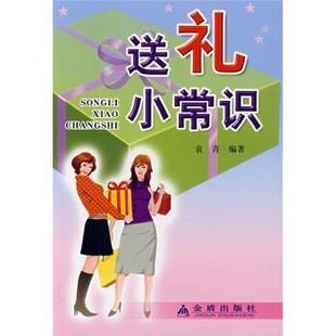 送礼小常识 书籍 袁青 著 社 金盾出版 正版