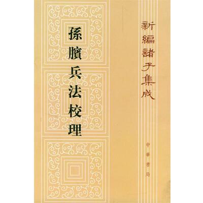 【正版书籍】 孙膑兵法校理 张震泽 撰 中华书局