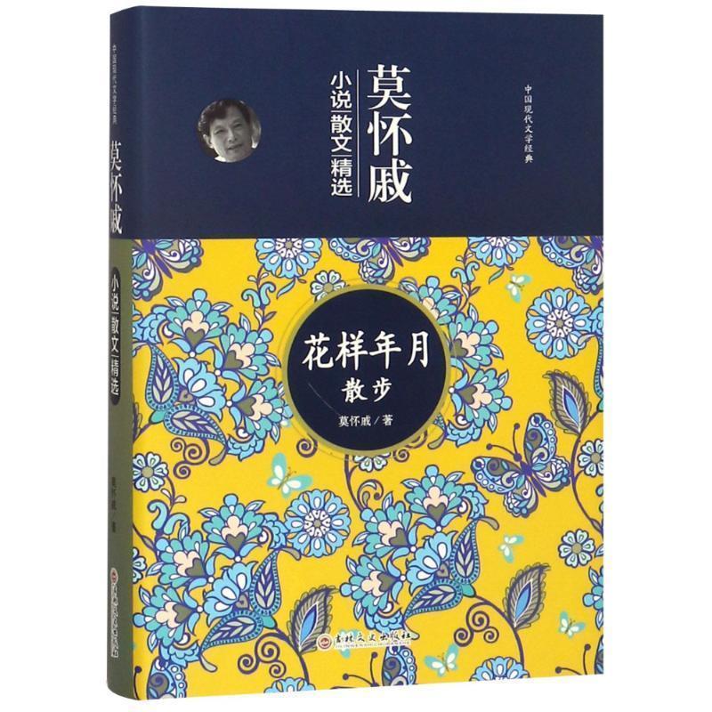 【正版书籍】 莫怀戚小说 散文精选 花样年月散步 莫怀戚 吉林文史出版社有限责任公司