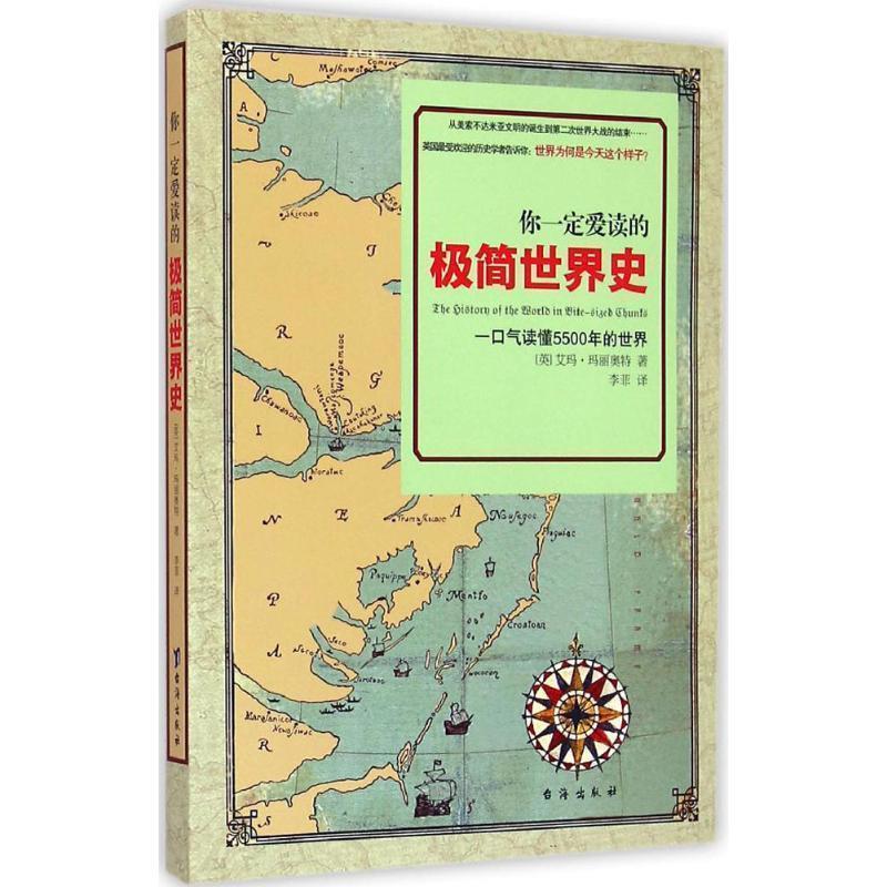 【正版书籍】 你爱读的极简世界史 (英)玛丽奥特　著,李菲　译 台海出版社