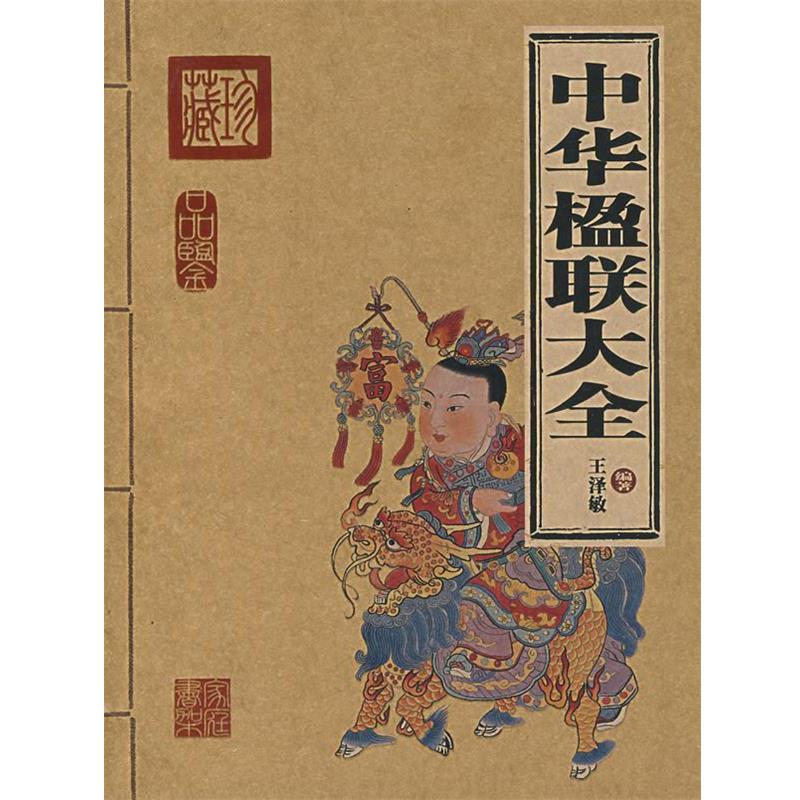 【正版书籍】 中华楹联大全 王泽敏 编著 北京出版社