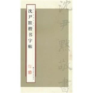 【正版书籍】 沈尹默楷书字帖 张一鸣 著,上海书画出版社 编 上海书画出版社