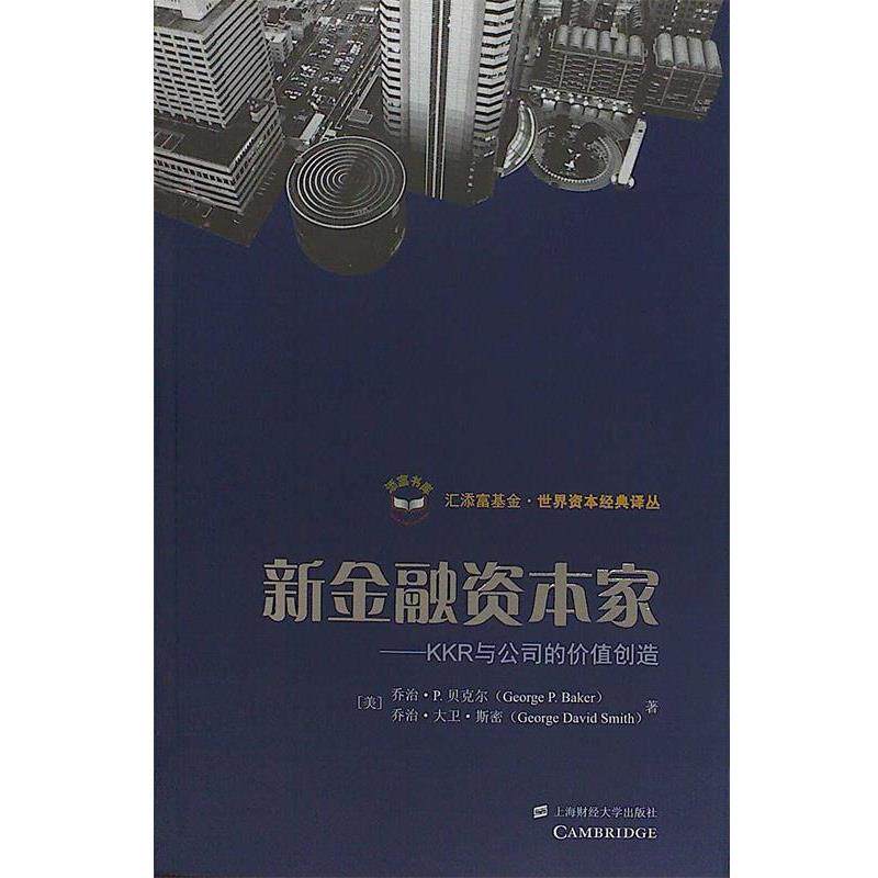 【正版书籍】 新金融资本家 (美)贝克尔 著,孙经续 译 上海财经大学出版社