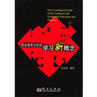 【正版书籍】 职业教育与培训学习新概念 赵志群 编著 科学出版社