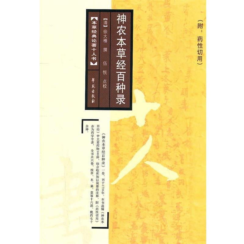 【正版书籍】 神农本草经百种录 【清】徐大椿 撰 学苑出版社