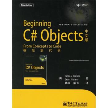 【正版书籍】 Beginning C# Objects中文版:概念到代码 [美] 芭可,[美] 帕尔默 著,韩磊,戴飞 译 电子工业出版社