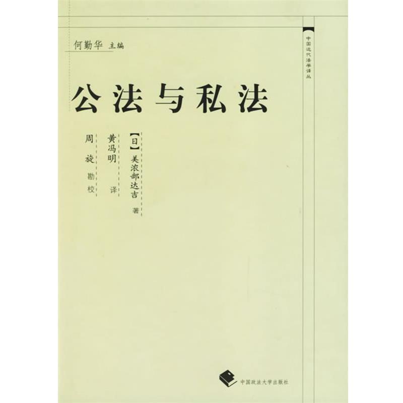 【正版书籍】 公法与私法—中国近代法学译丛 （日）美浓部达吉 著,黄冯明 译 中国政法大学出版社