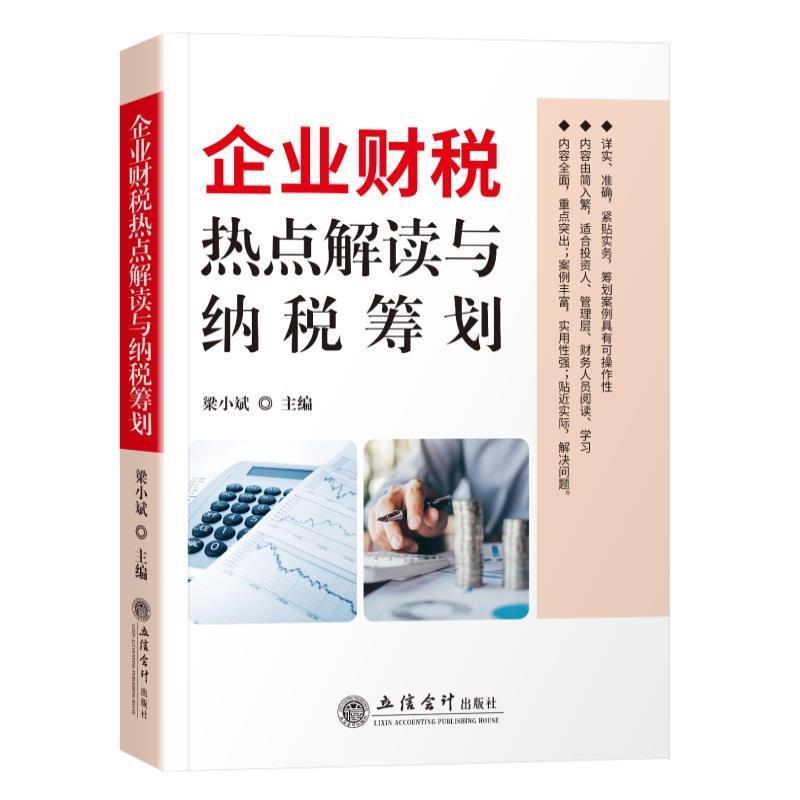 【正版书籍】 企业财税热点解读与纳税筹划 梁小斌 立信会计出版社