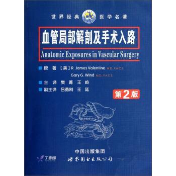 【正版书籍】 血管局部解剖及手术入路 [美] 瓦伦丁,温德 著,樊菁,王岭 译 世界图书出版公司