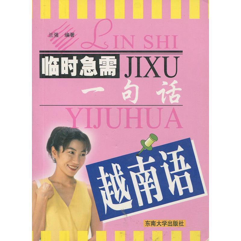 【正版书籍】 闽南话—临时急需一句话 曾辐物 编著 东南大学出版社