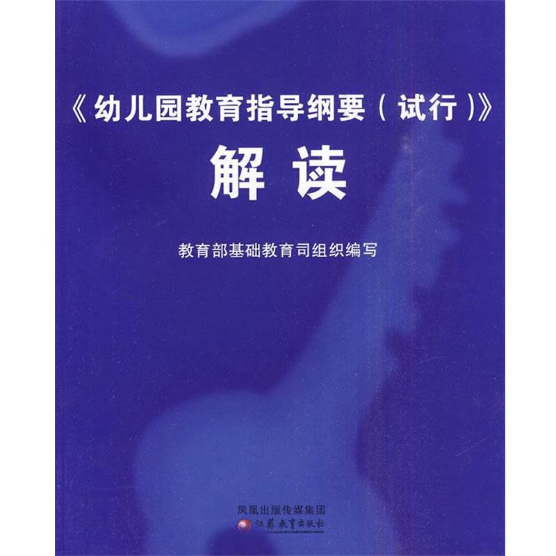 【正版书籍】 幼儿园教育指导纲要解读 基础教育司 组织编写 江苏教育出版社