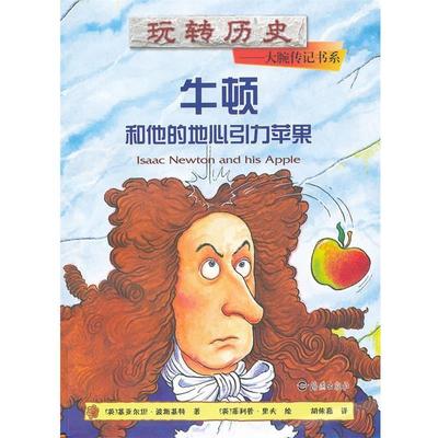 【正版书籍】 玩转历史--大腕传记书系 牛顿和他的地心引力苹果 基亚尔坦·波斯基特 海燕出版社