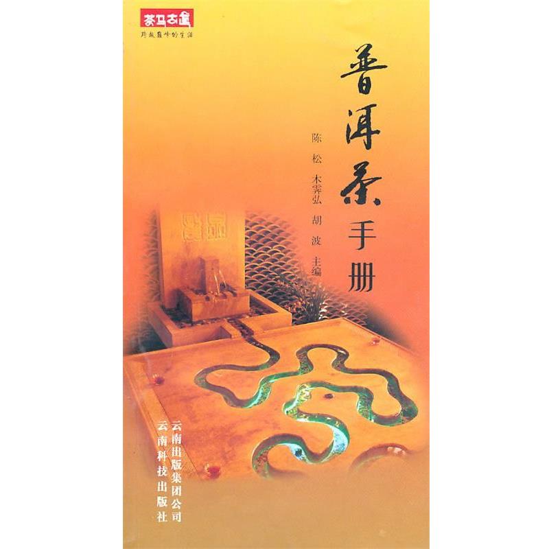 【正版书籍】 普洱茶手册 陈松,森霁弘 等主编 云南科学技术出版社