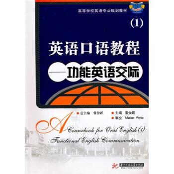 【正版书籍】 高等学校英语专业规划教材 英语口语教程1:功能英语交际 常俊跃 华中科技大学出版社