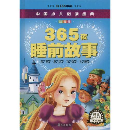 【正版书籍】 365夜睡前故事-中国少儿金典-注音版-彩色金装大全 龚勋 主编 华夏出版社