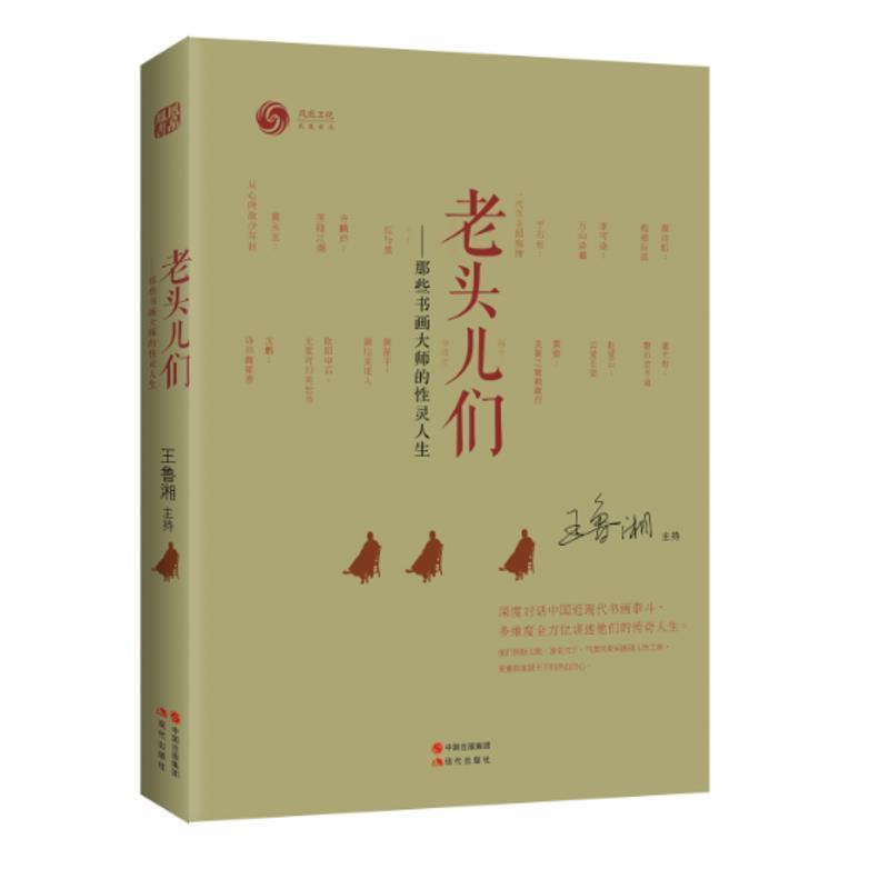 【正版书籍】 老头儿们:书画大师们的性灵人生 凤凰书品 现代出版社