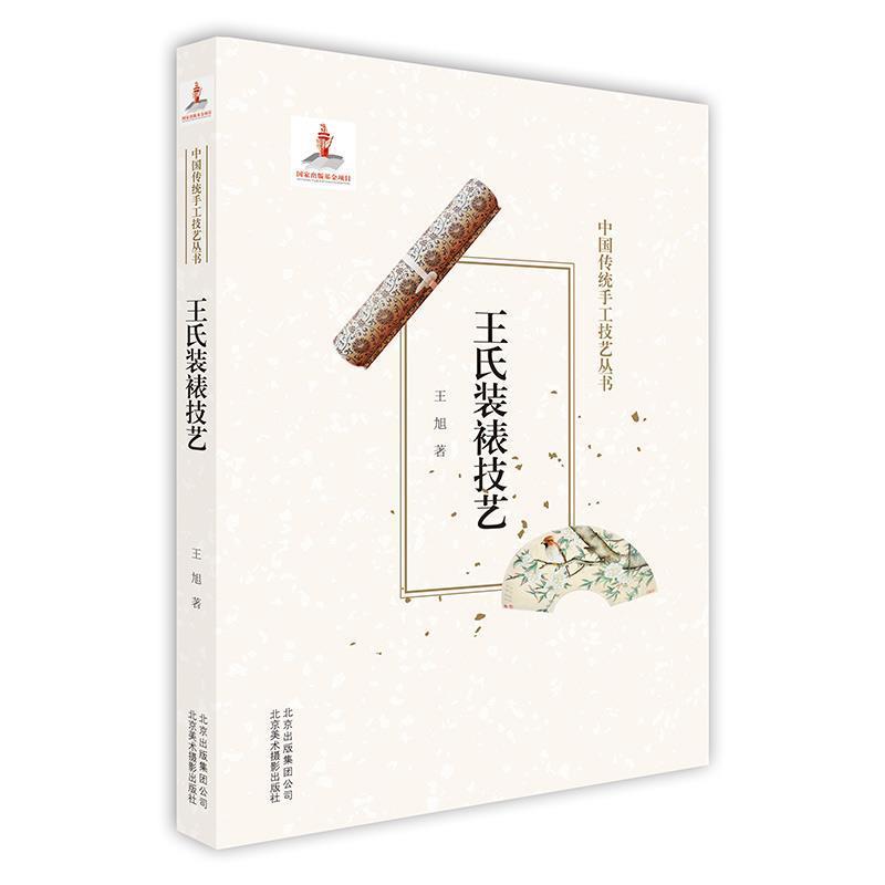 【正版书籍】 王氏装裱技艺 王旭 北京出版集团出版社
