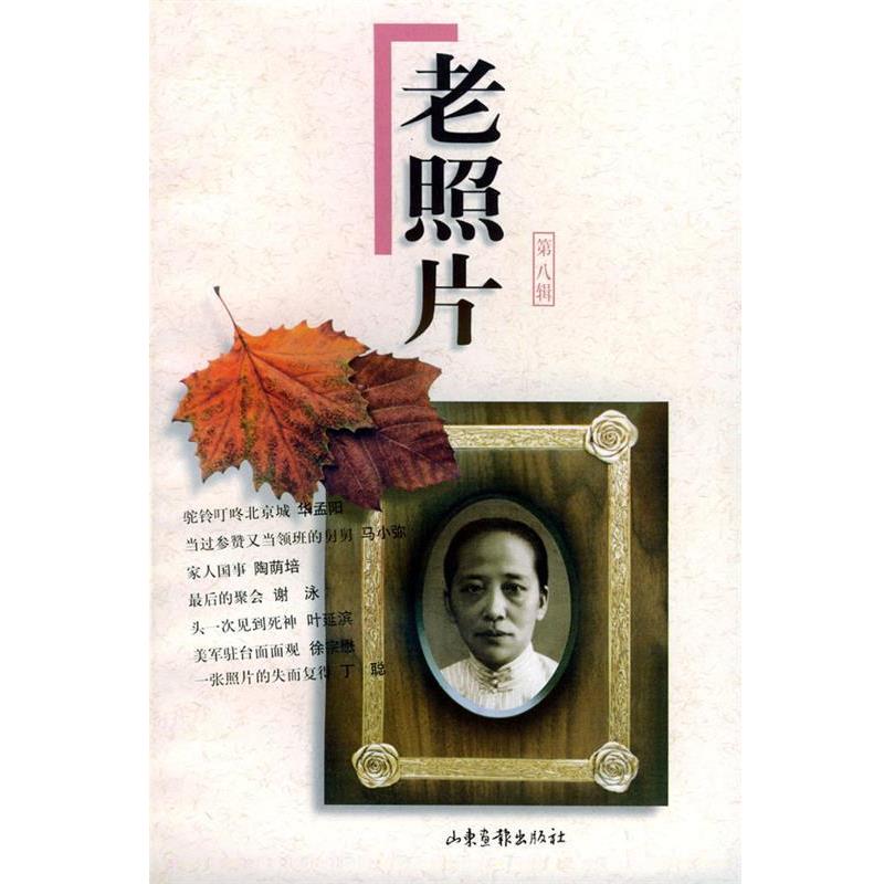 【正版书籍】 老照片 本社 编 山东画报出版社