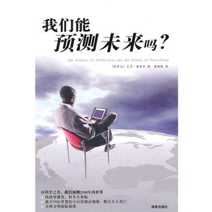 【正版书籍】 我们能预测未来吗 (加)奥雷尔,黄杨勋 海南出版社
