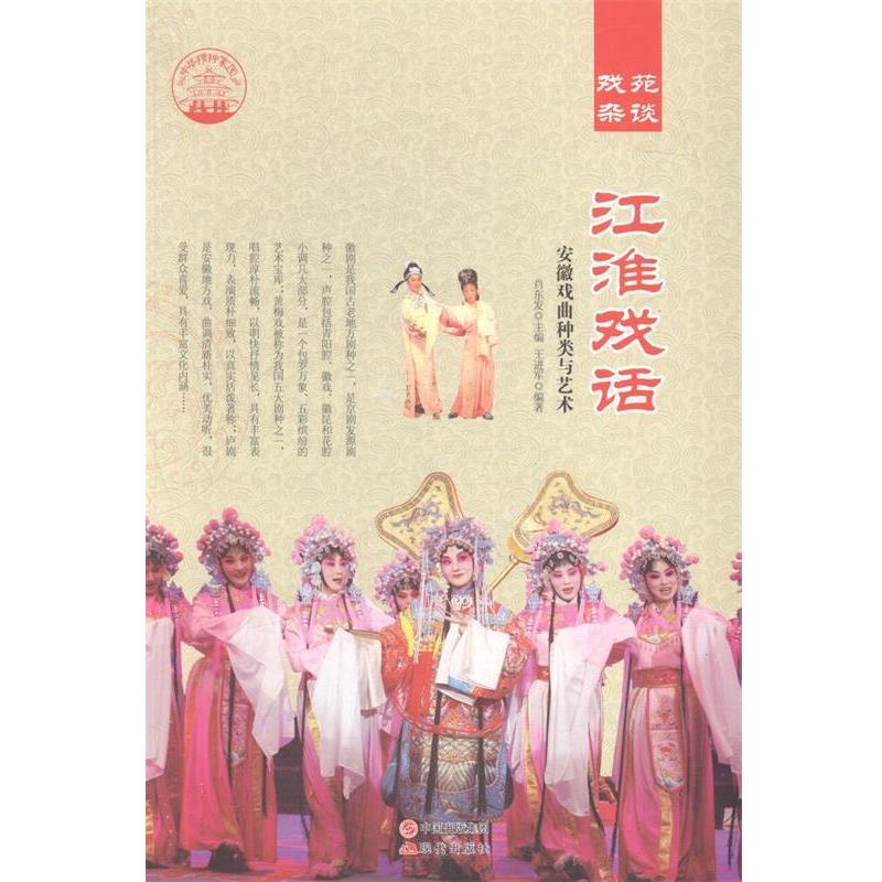 【正版书籍】 江淮戏话:安徽戏曲种类与艺术 肖东发 编 现代出版社