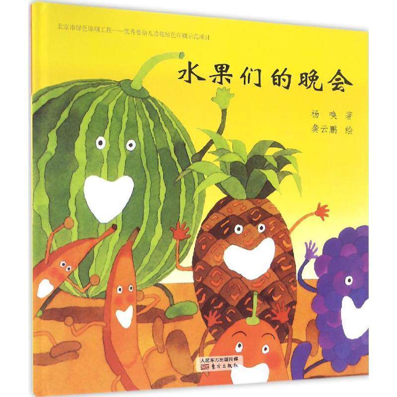 【正版书籍】 台湾经典儿童诗绘本-水果们的晚会 杨唤 著,龚云鹏 绘 东方出版社