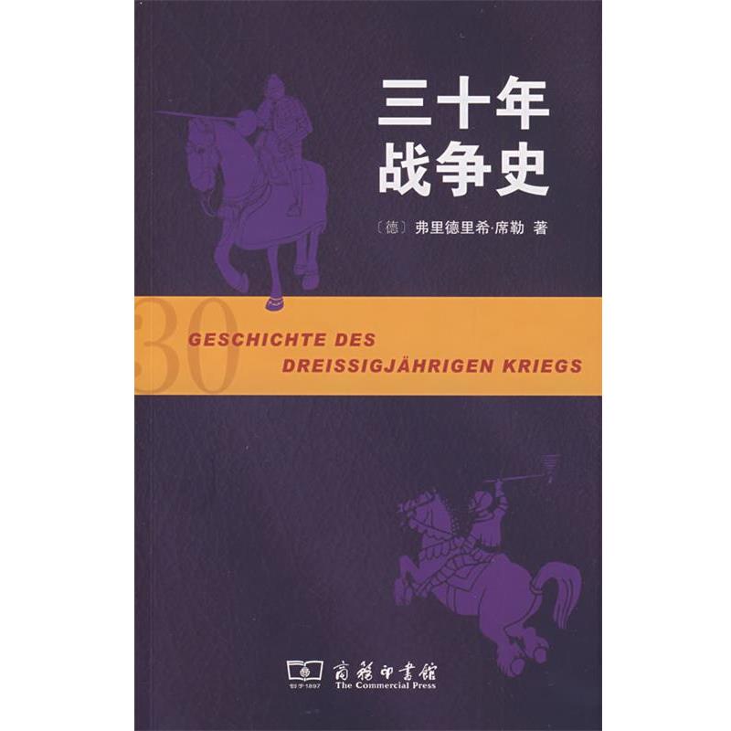 【正版书籍】 三十年战争史 (德)席勒 著,沈国琴,丁建弘 译 商务印书馆