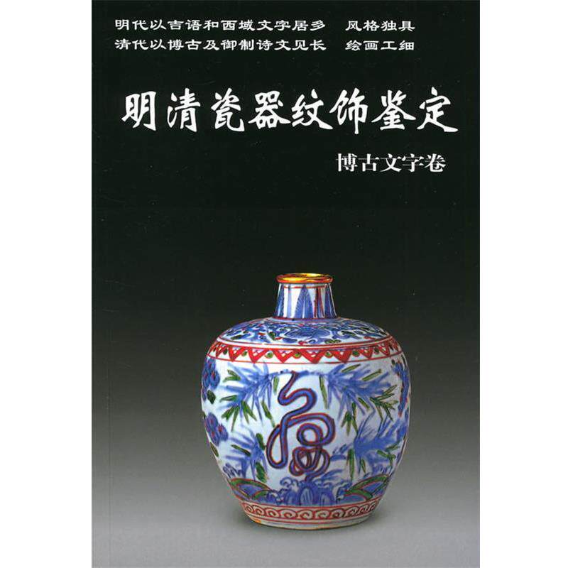 【正版书籍】 老古董丛书--明清瓷器纹饰鉴定 铁源 编著 华龄出版