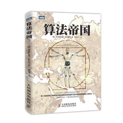【正版书籍】 算法帝国 克里斯托弗·斯坦纳 人民邮电出版社
