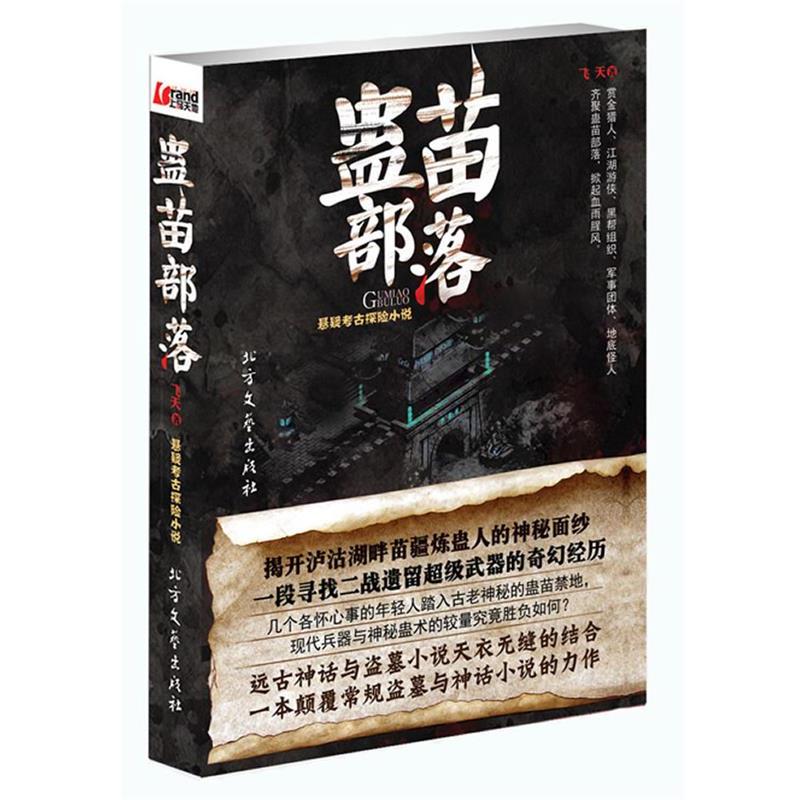 【正版书籍】 蛊苗部落 飞天 著 北方文艺出版社