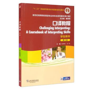 【正版书籍】 英语专业本科生教材.修订版:口译教程 学生用书 杨柳燕,苏伟,戴炜栋 上海外语教育出版社
