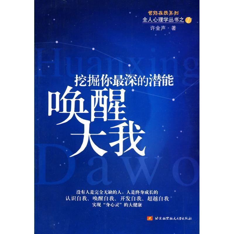 【正版书籍】 唤醒大我 许金声　著 北京航空航天大学出版社