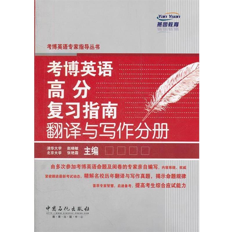 【正版书籍】 考博英语高分复习指南翻译与写作分册 赵晓敏 中国石化出版社有限公司