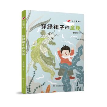 【正版书籍】 穿绿裙子的金鱼 曹阿娣 湖南少年儿童出版社
